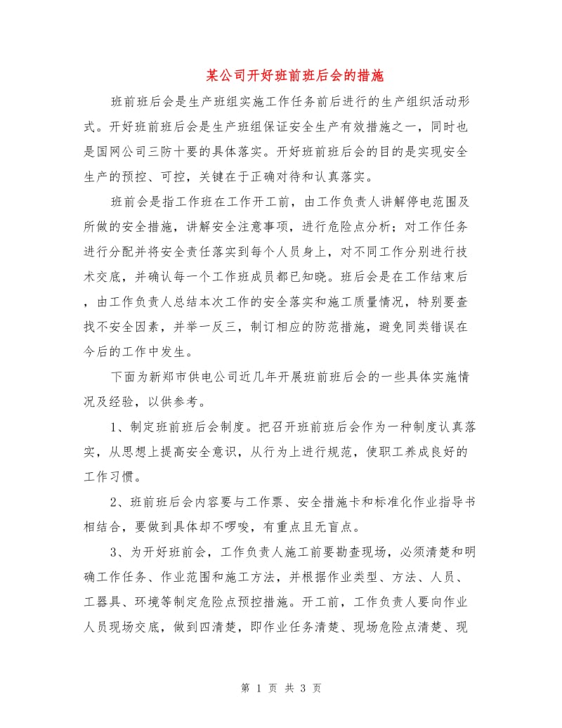 某公司开好班前班后会的措施.doc_第1页