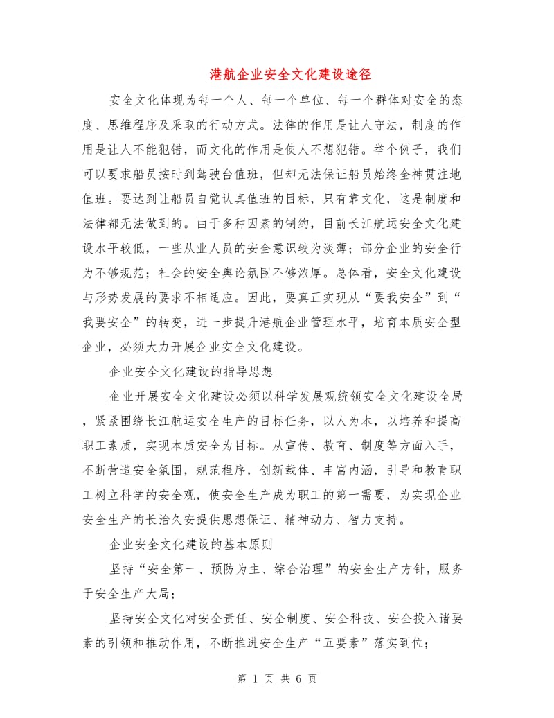 港航企业安全文化建设途径.doc_第1页