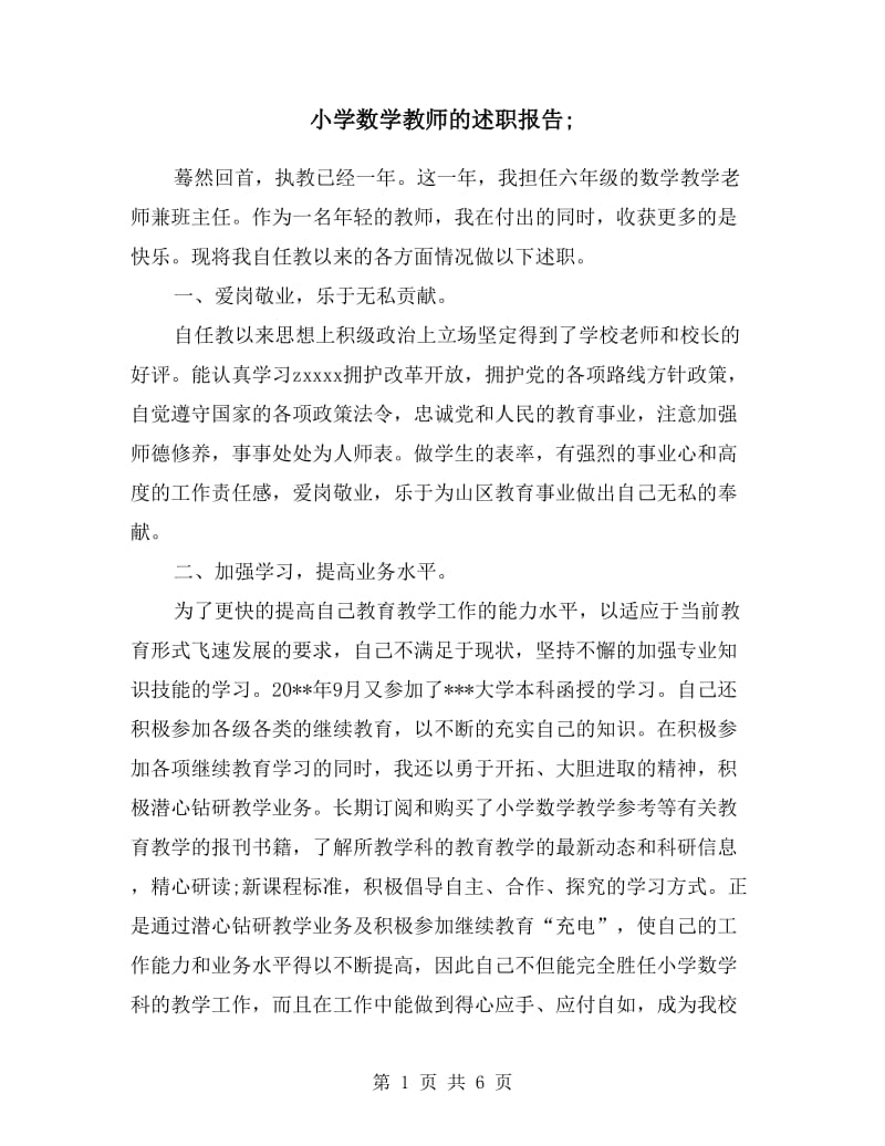 小学数学教师的述职报告.doc_第1页