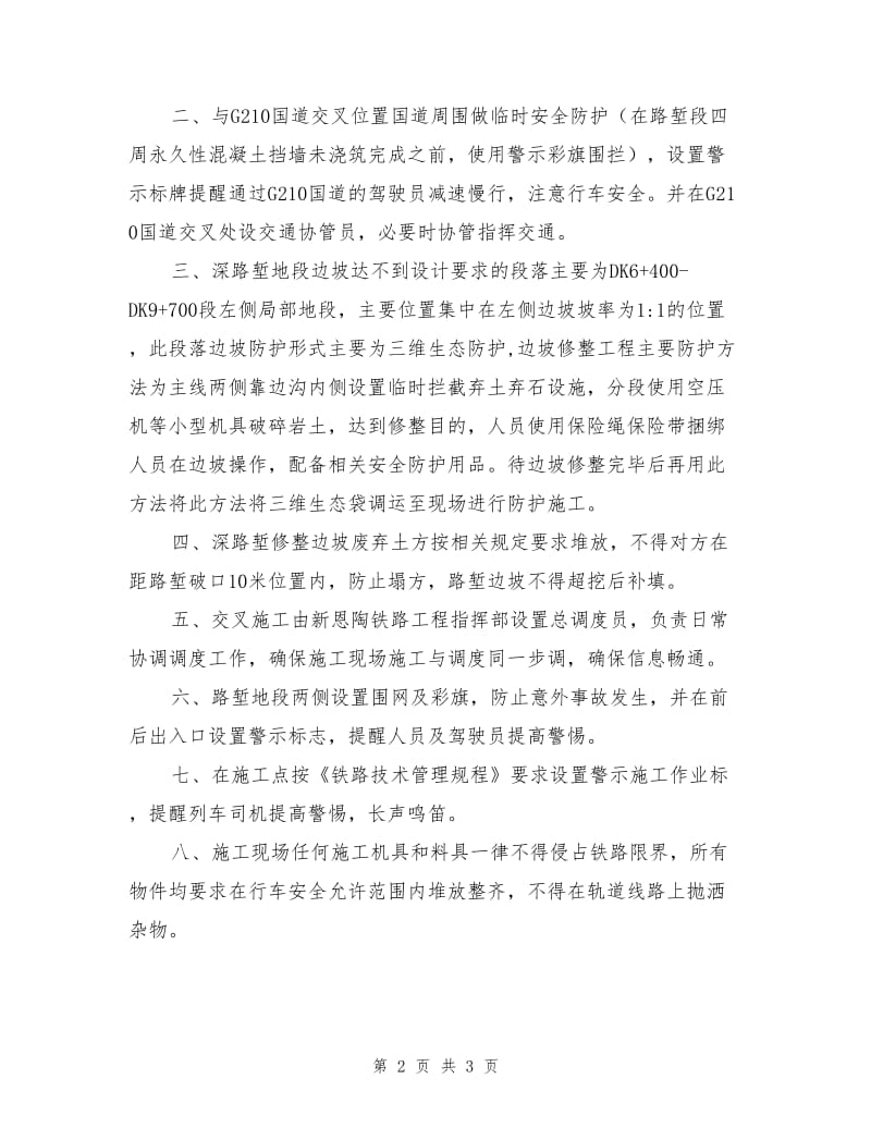 路堑段交叉施工安全防护措施.doc_第2页