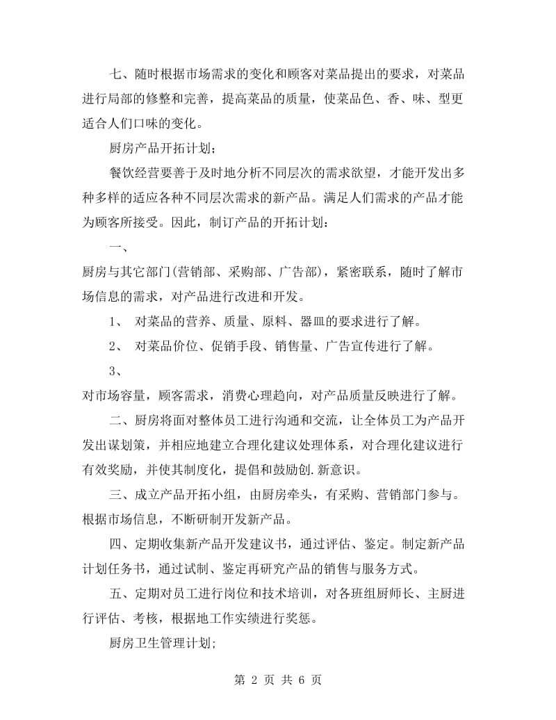 厨房管理工作计划书.doc_第2页