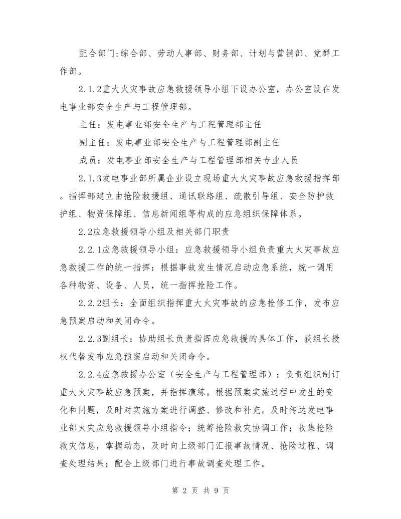 能源发电公司重大火灾事故应急预案.doc_第2页