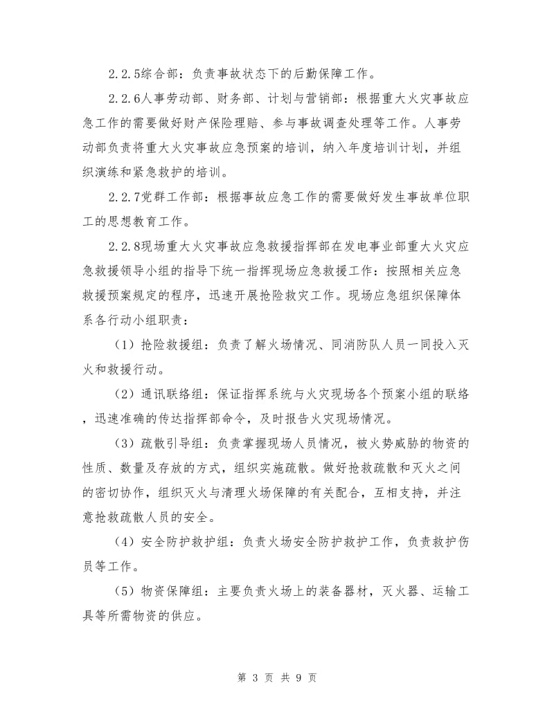 能源发电公司重大火灾事故应急预案.doc_第3页