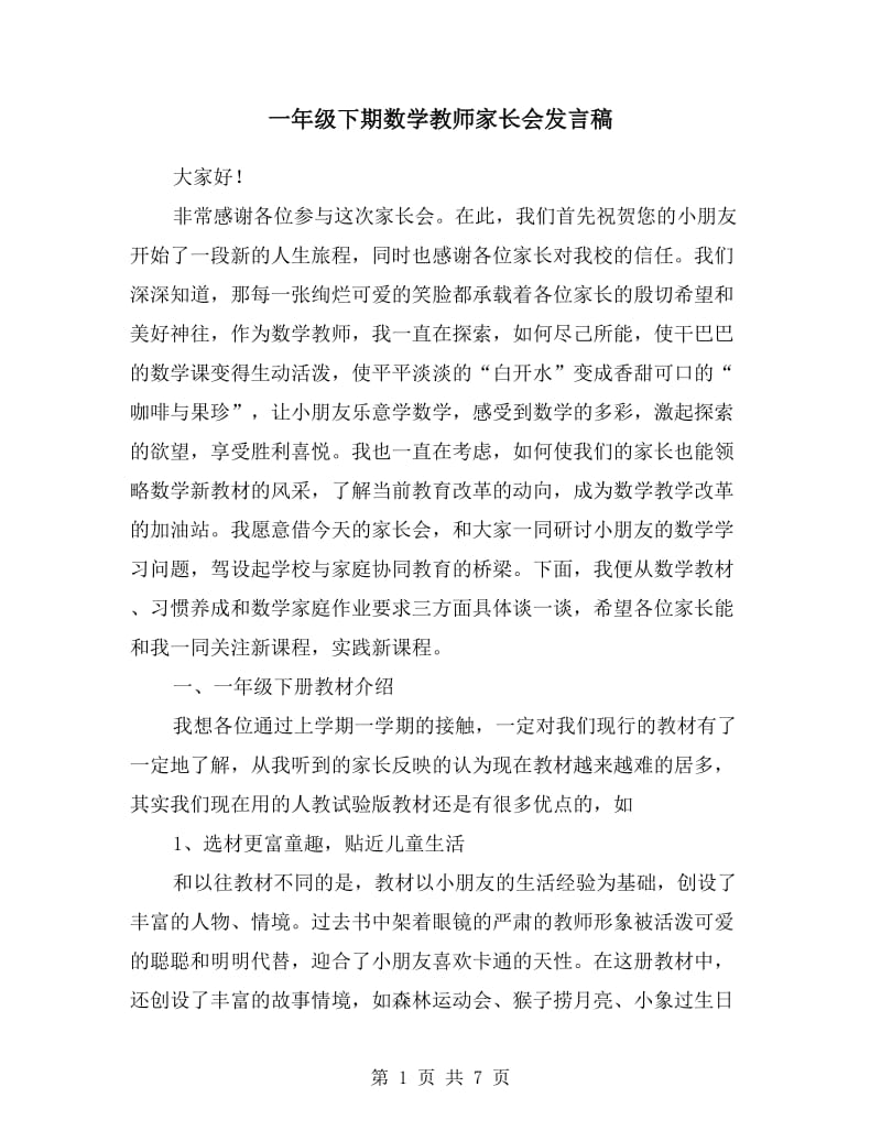 一年级下期数学教师家长会发言稿.doc_第1页