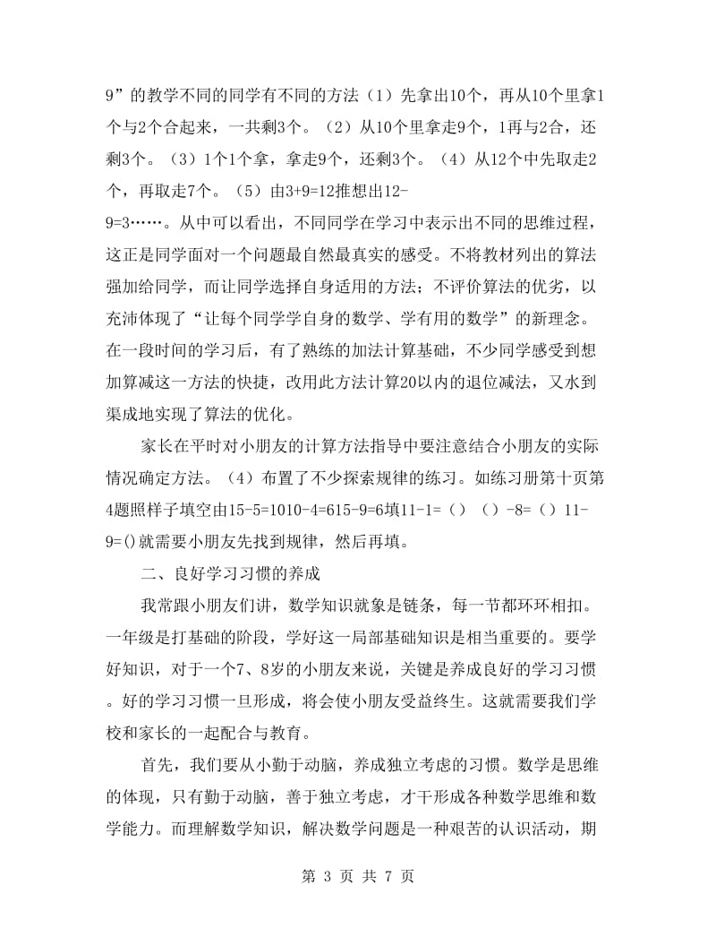 一年级下期数学教师家长会发言稿.doc_第3页