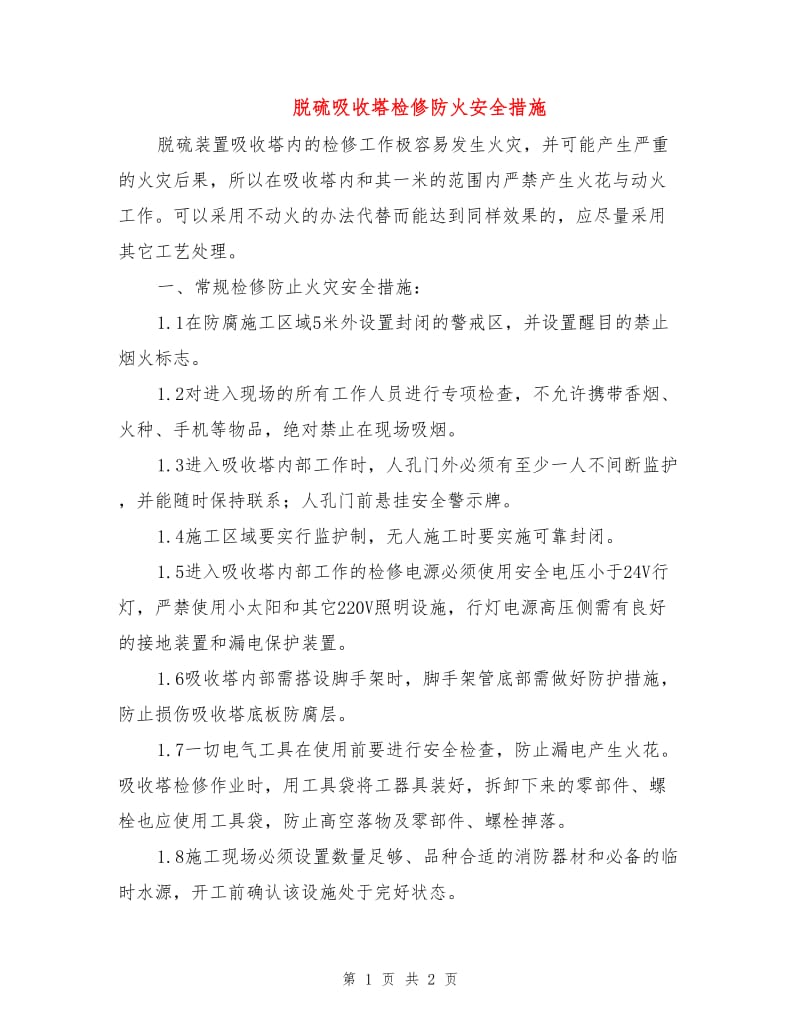 脱硫吸收塔检修防火安全措施.doc_第1页