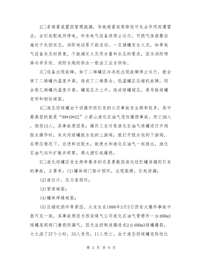 液态烃罐区的火灾预防与泄漏火灾扑救技术.doc_第2页