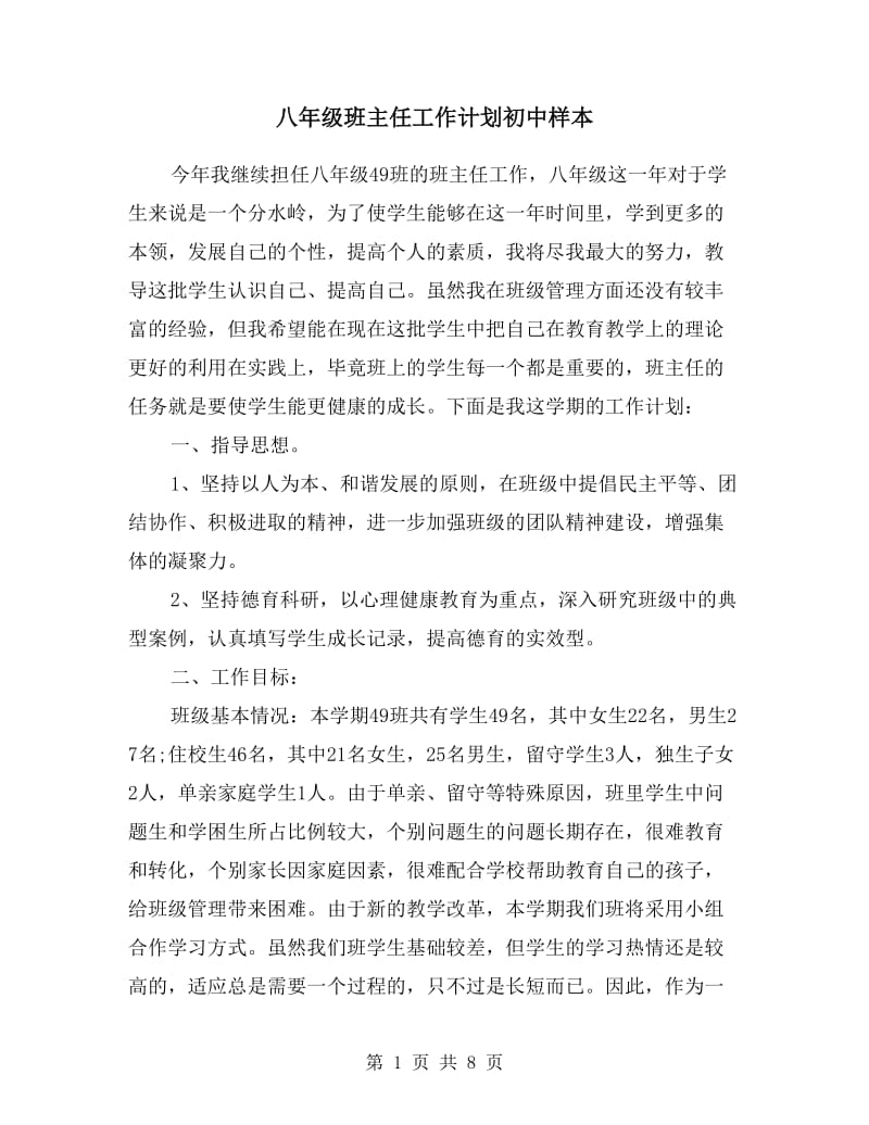 八年级班主任工作计划初中样本.doc_第1页