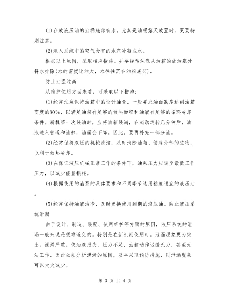 机械液压系统工作介质的安全使用与维护.doc_第3页