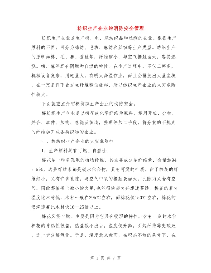 纺织生产企业的消防安全管理.doc_第1页