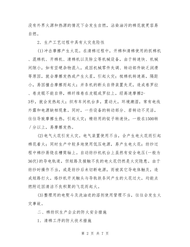 纺织生产企业的消防安全管理.doc_第2页