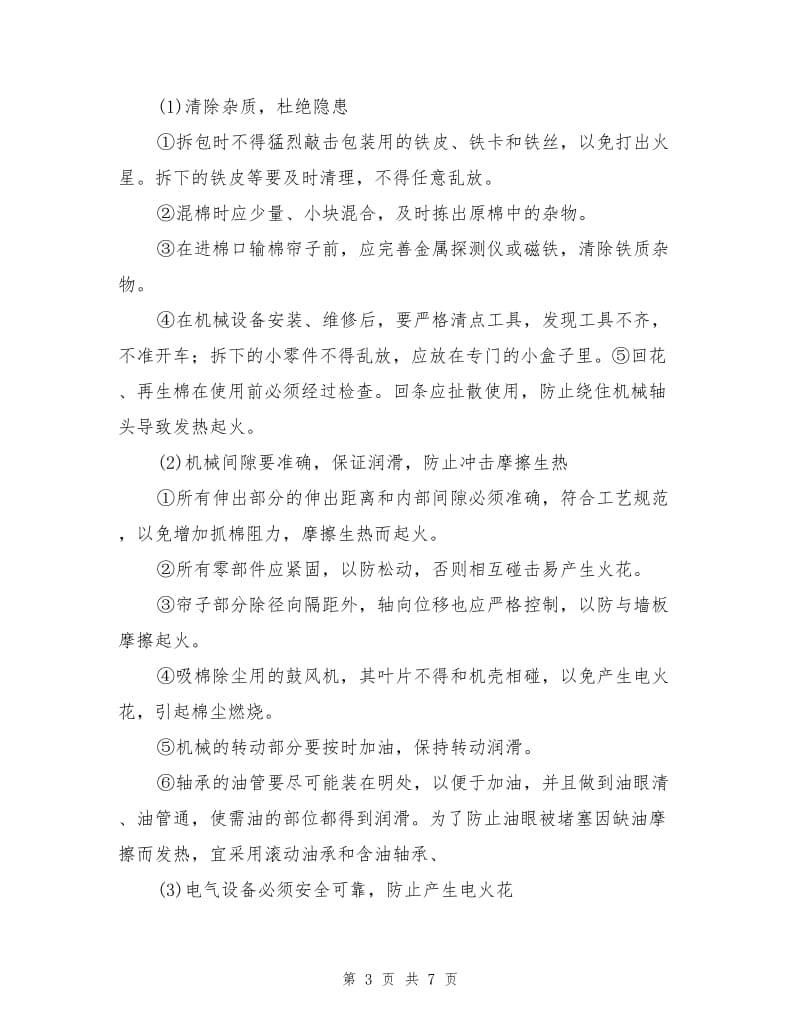 纺织生产企业的消防安全管理.doc_第3页