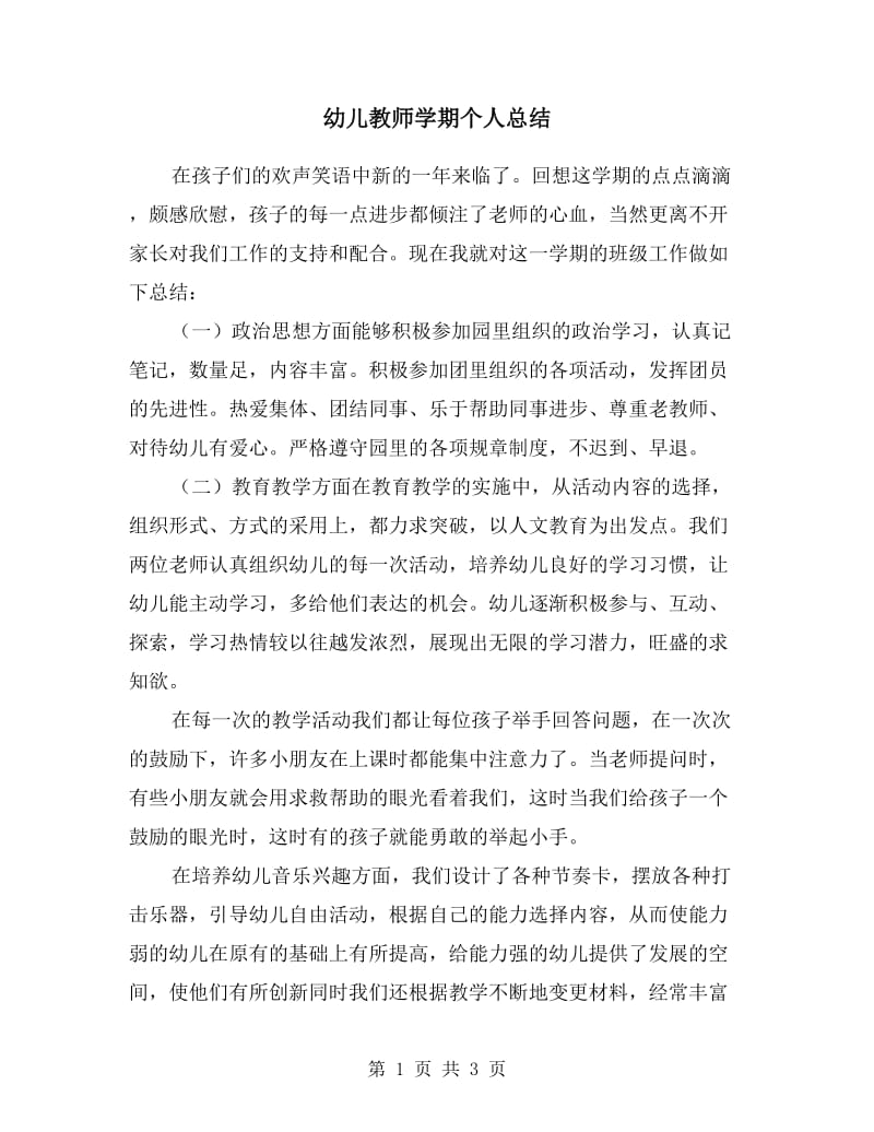 幼儿教师学期个人总结.doc_第1页