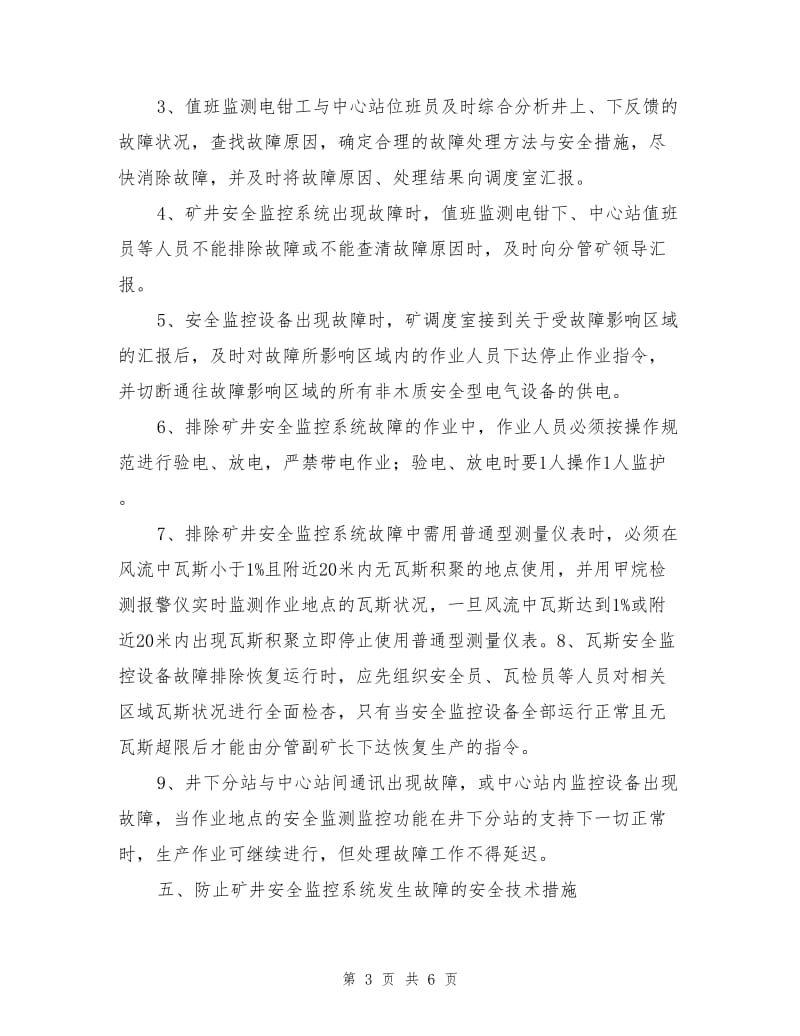 监控系统停止运行安全技术措施.doc_第3页