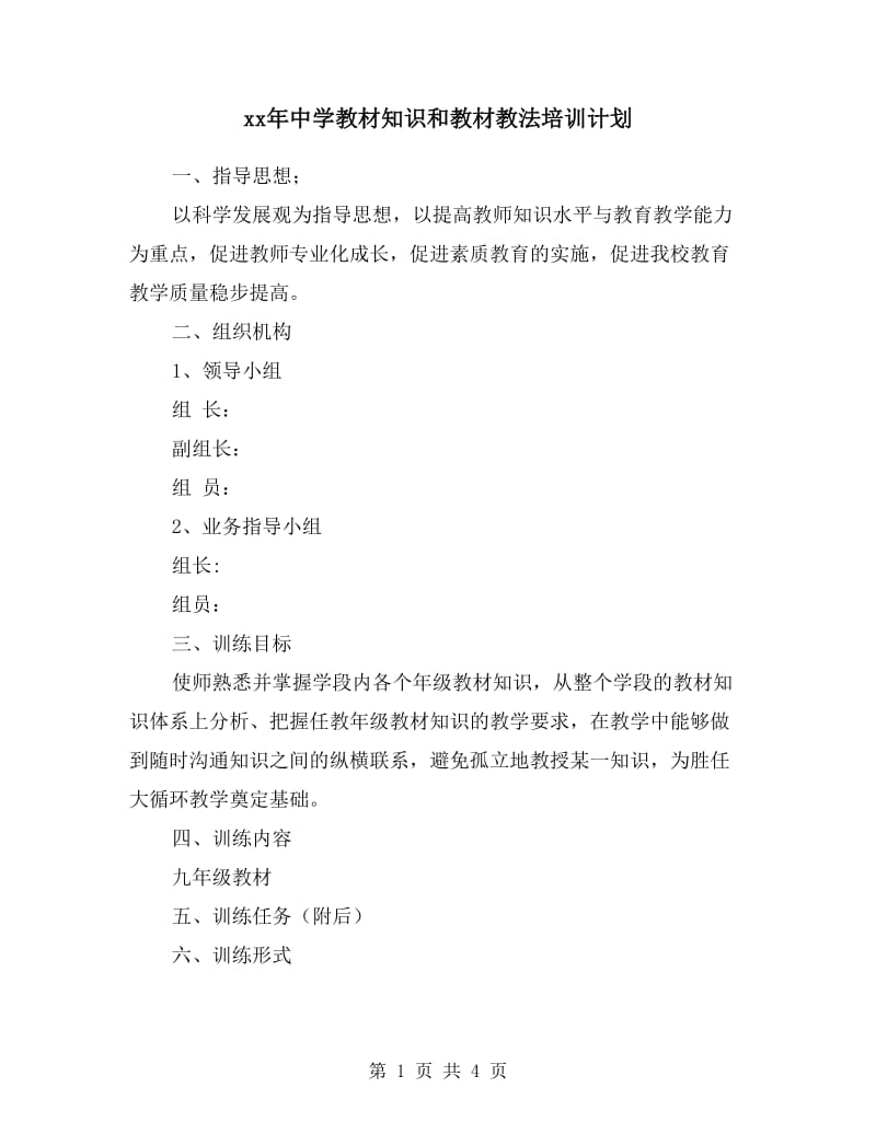 xx年中学教材知识和教材教法培训计划.doc_第1页