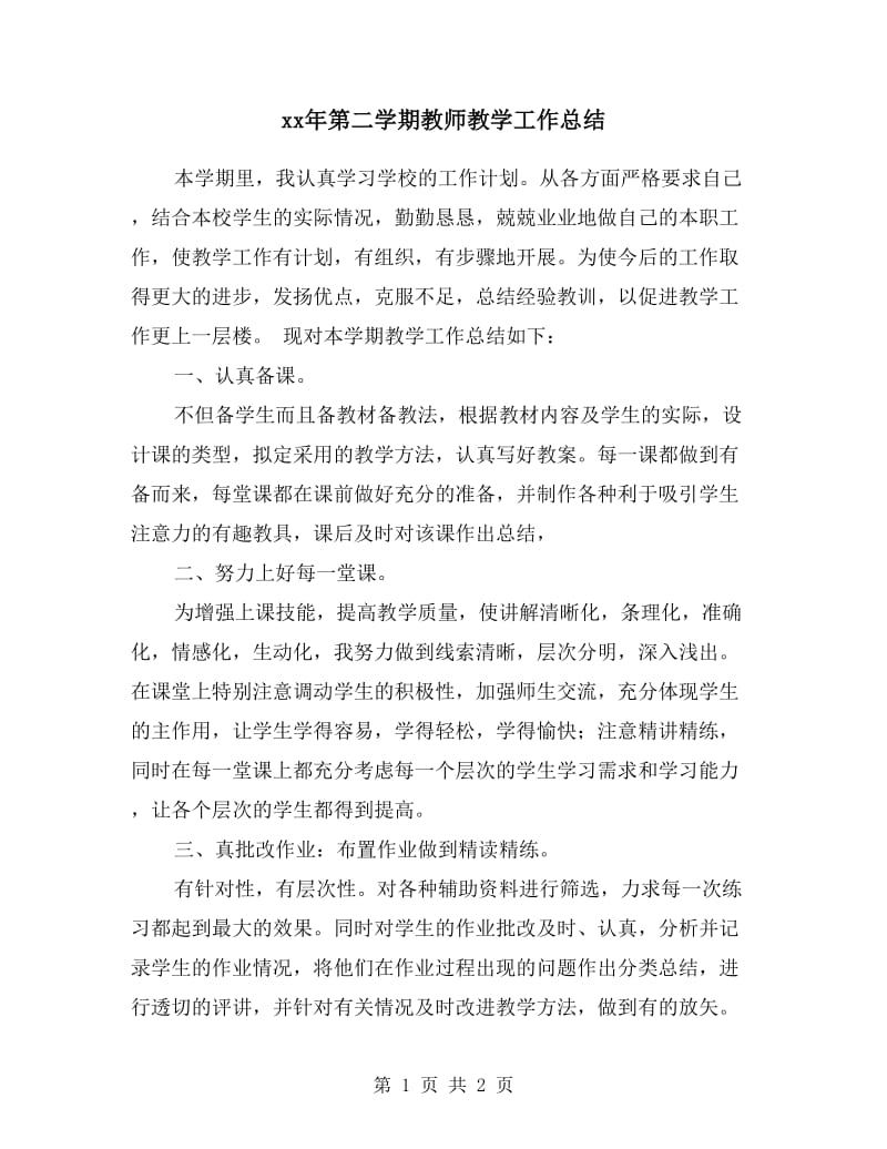 xx年第二学期教师教学工作总结.doc_第1页