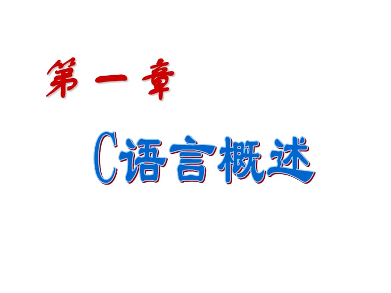 譚浩強《C語言程序設(shè)計（第三版）》全套課件_第1頁