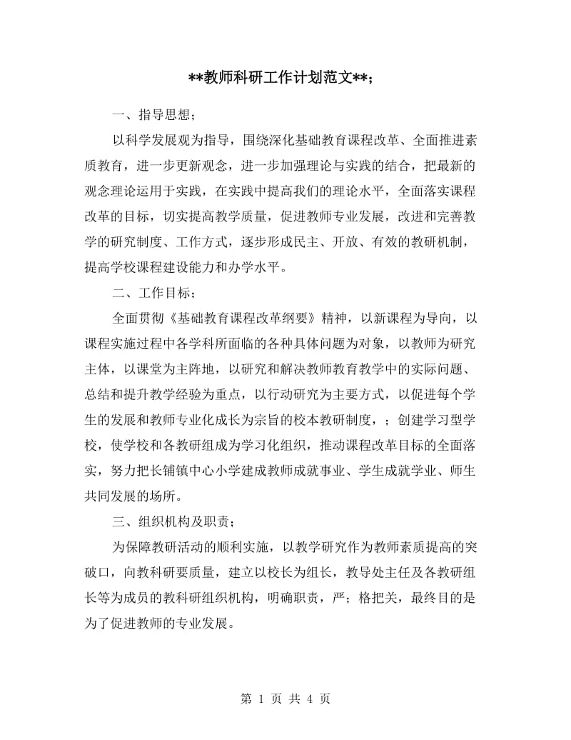 教师科研工作计划范文.doc_第1页