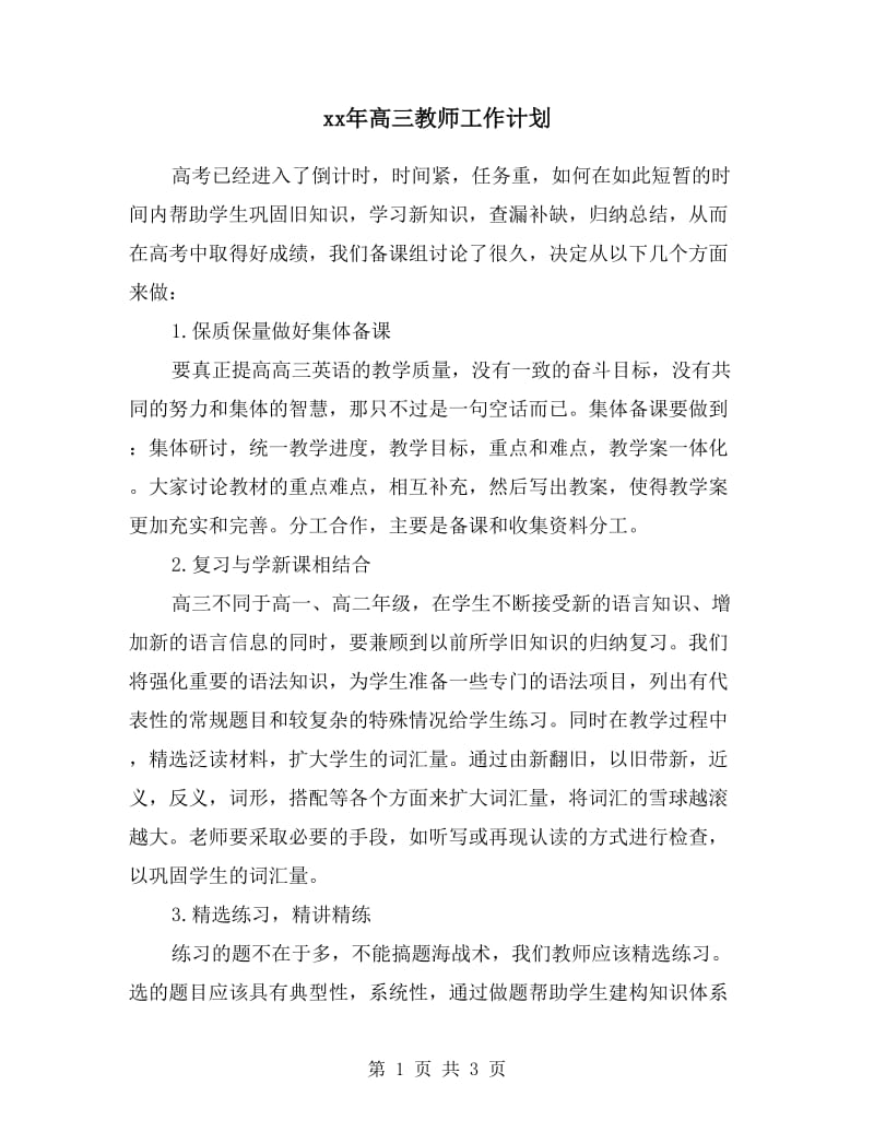 xx年高三教师工作计划.doc_第1页