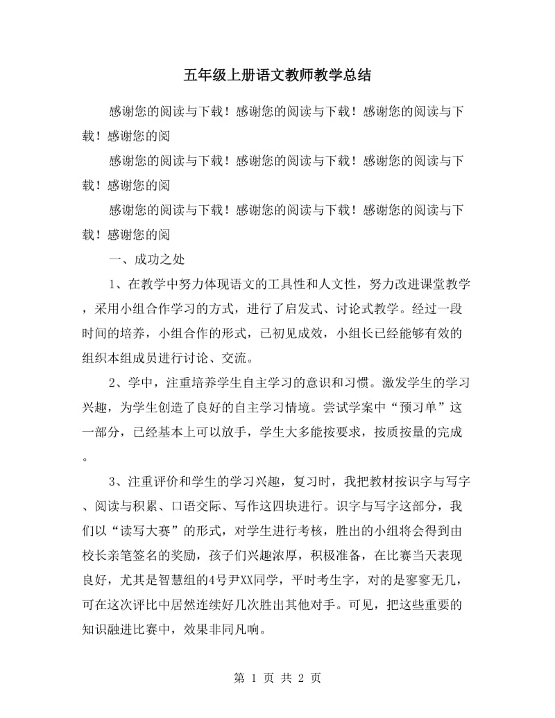 五年级上册语文教师教学总结.doc_第1页