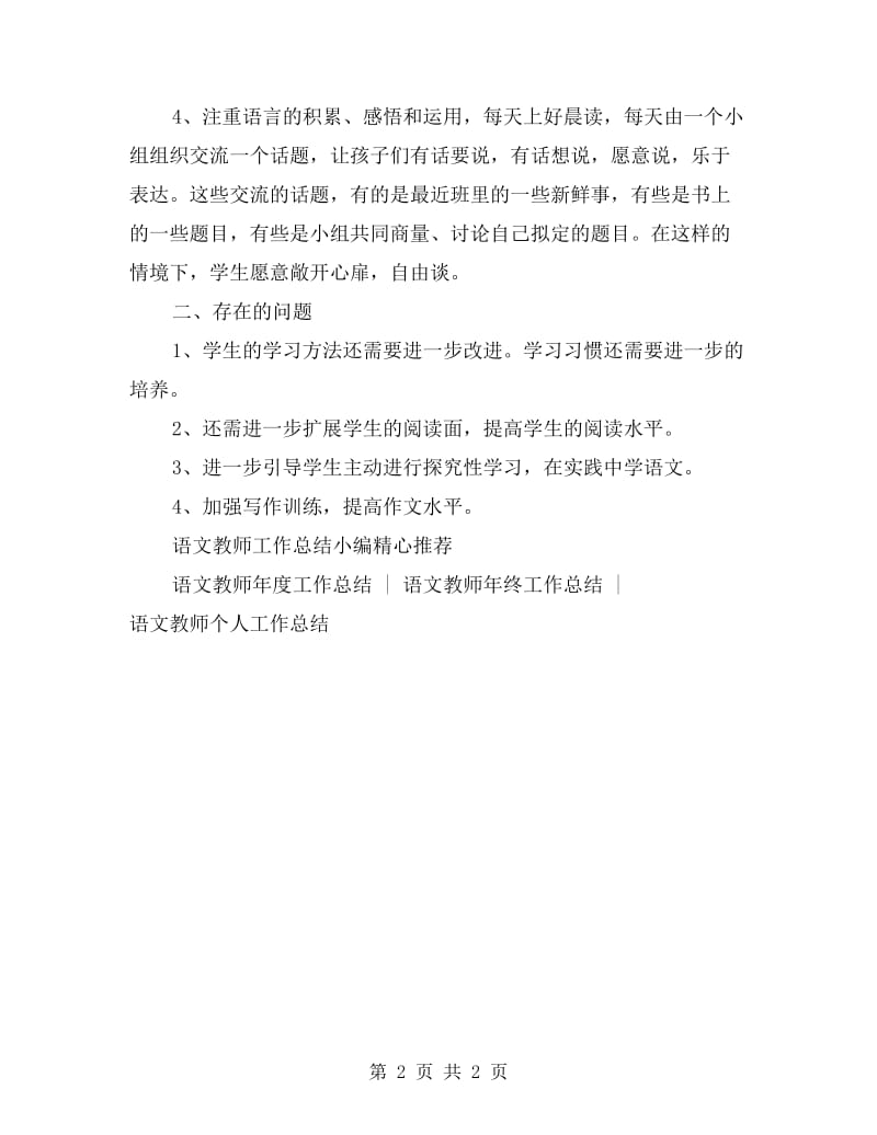 五年级上册语文教师教学总结.doc_第2页