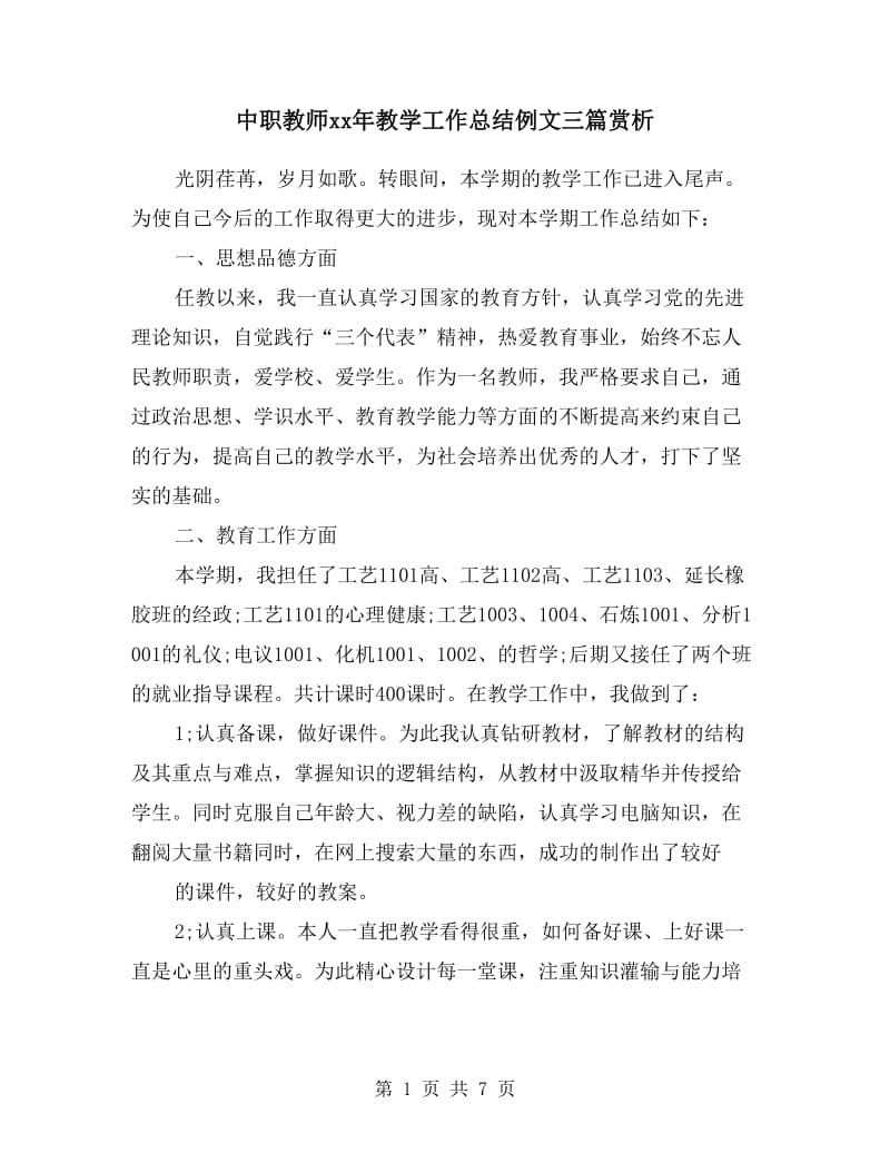 中职教师xx年教学工作总结例文三篇赏析.doc_第1页