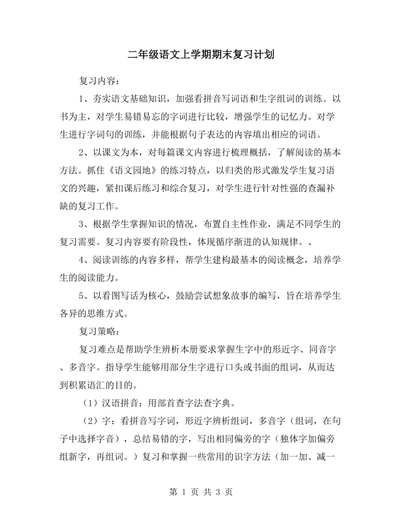 二年级语文上学期期末复习计划.doc_第1页