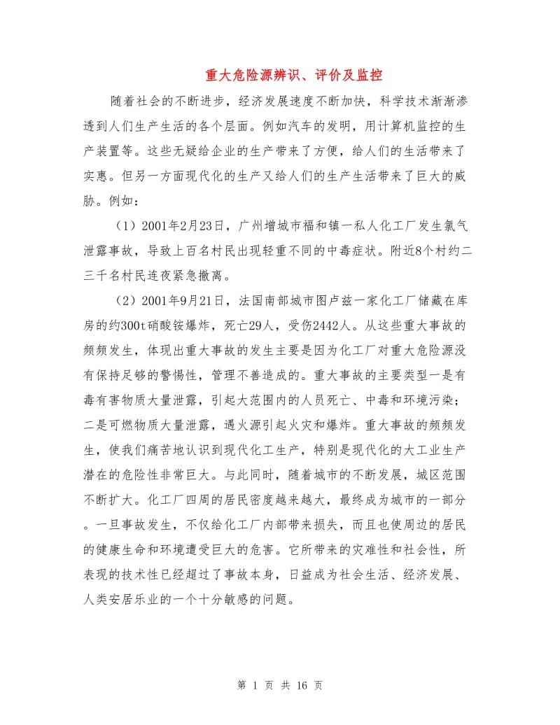 重大危险源辨识、评价及监控.doc_第1页