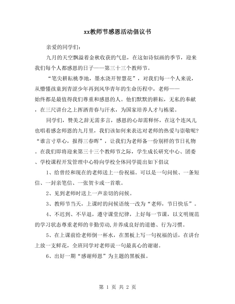 xx教师节感恩活动倡议书.doc_第1页