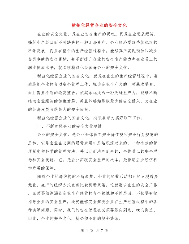 精益化经营企业的安全文化.doc_第1页