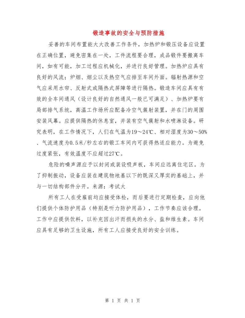 锻造事故的安全与预防措施.doc_第1页