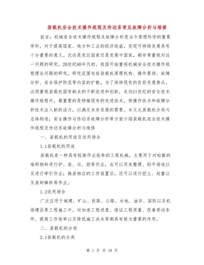 装载机安全技术操作规程及传动系常见故障分析与维修.doc_第1页