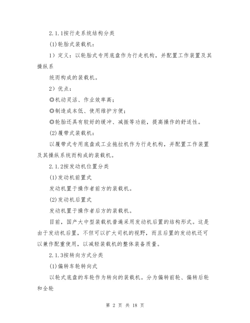 装载机安全技术操作规程及传动系常见故障分析与维修.doc_第2页