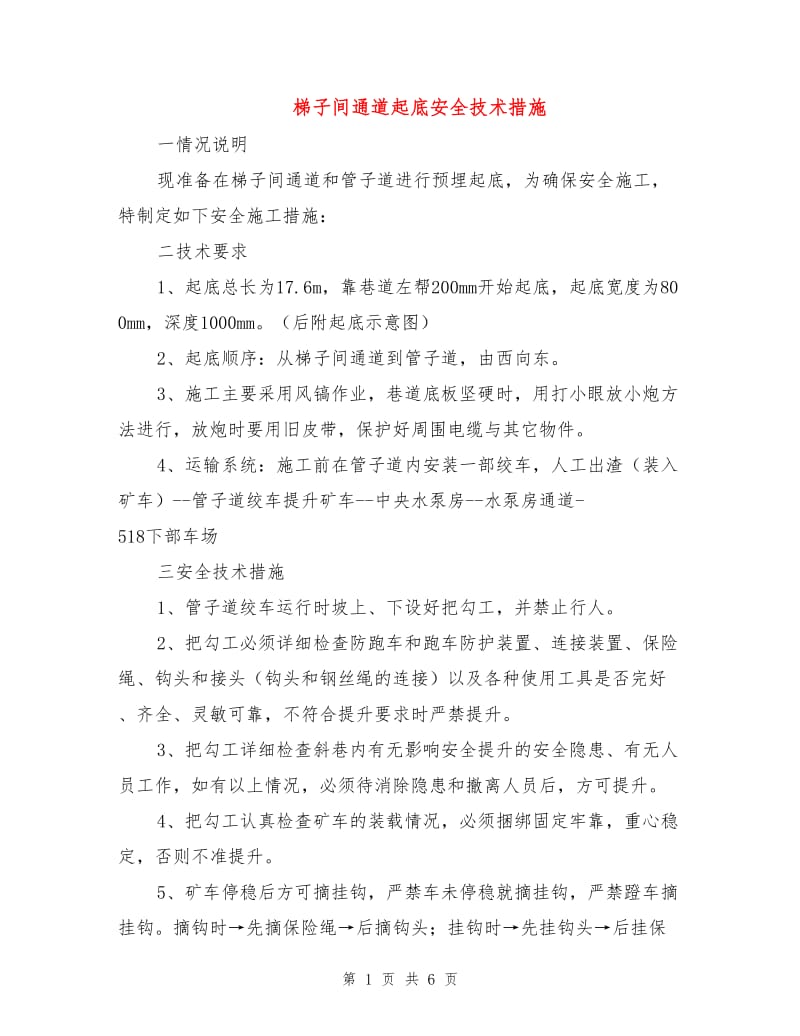 梯子间通道起底安全技术措施.doc_第1页