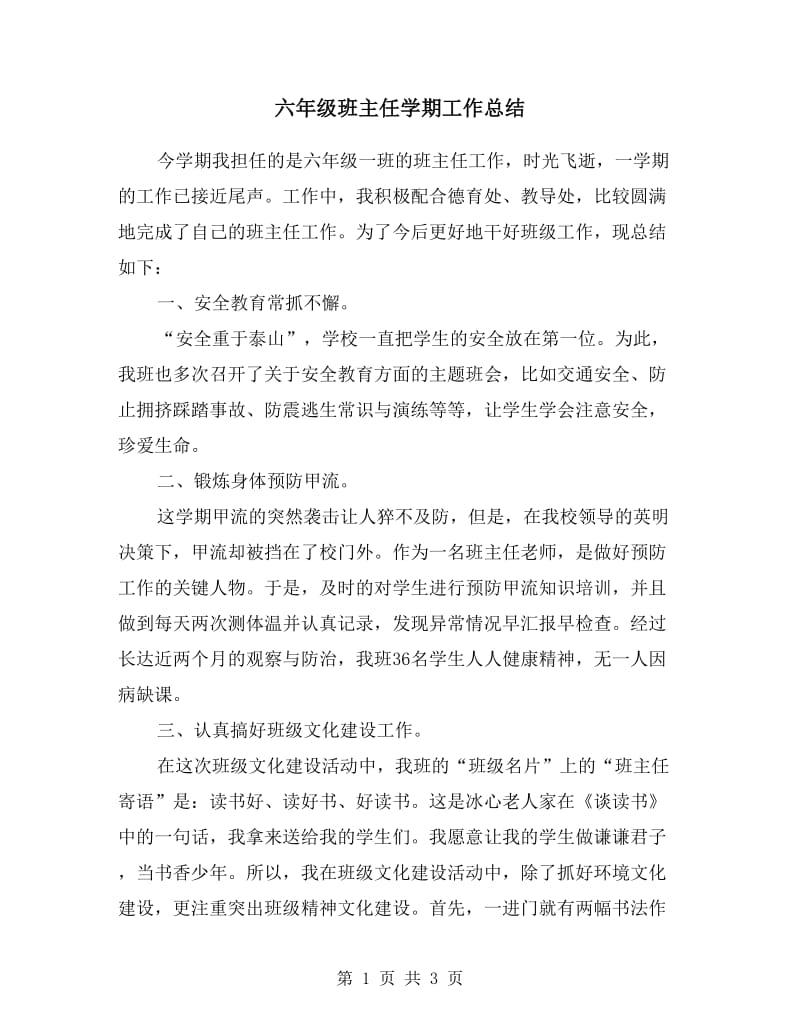 六年级班主任学期工作总结.doc_第1页