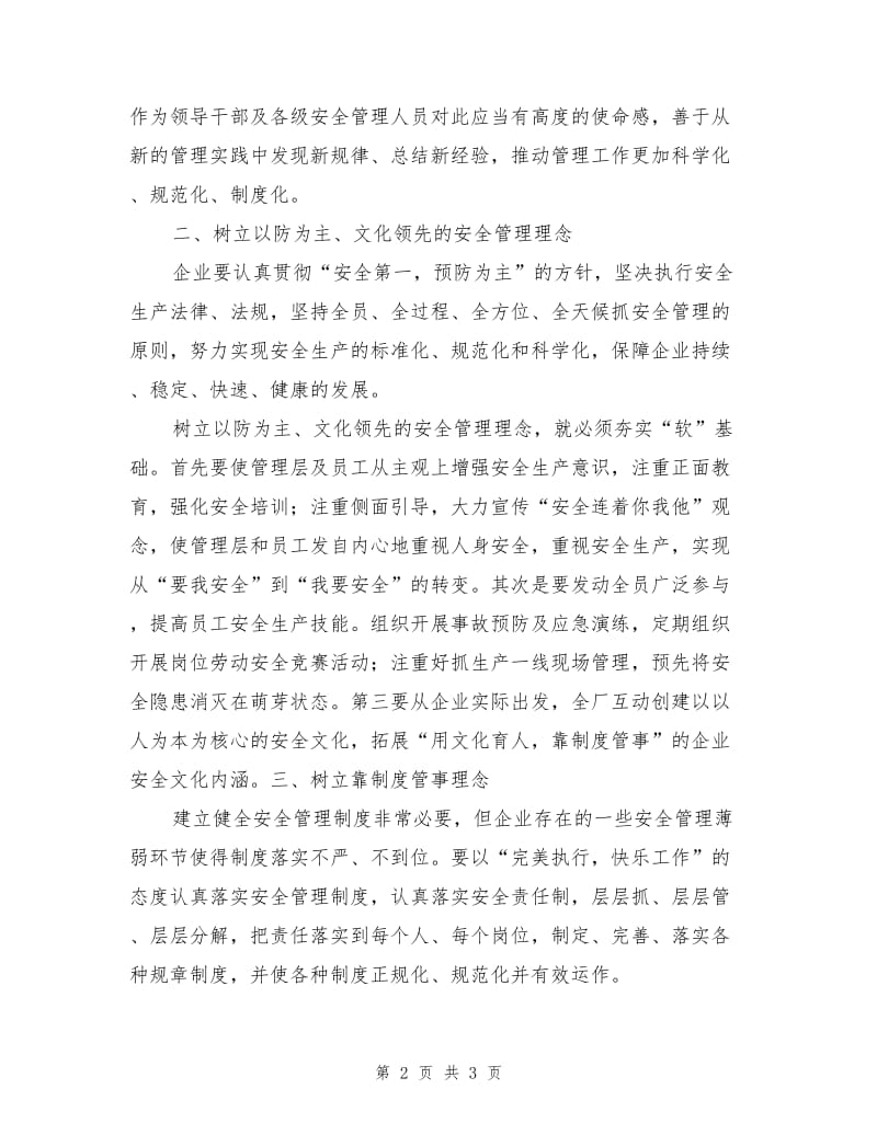 略论用现代管理理念推动安全管理.doc_第2页