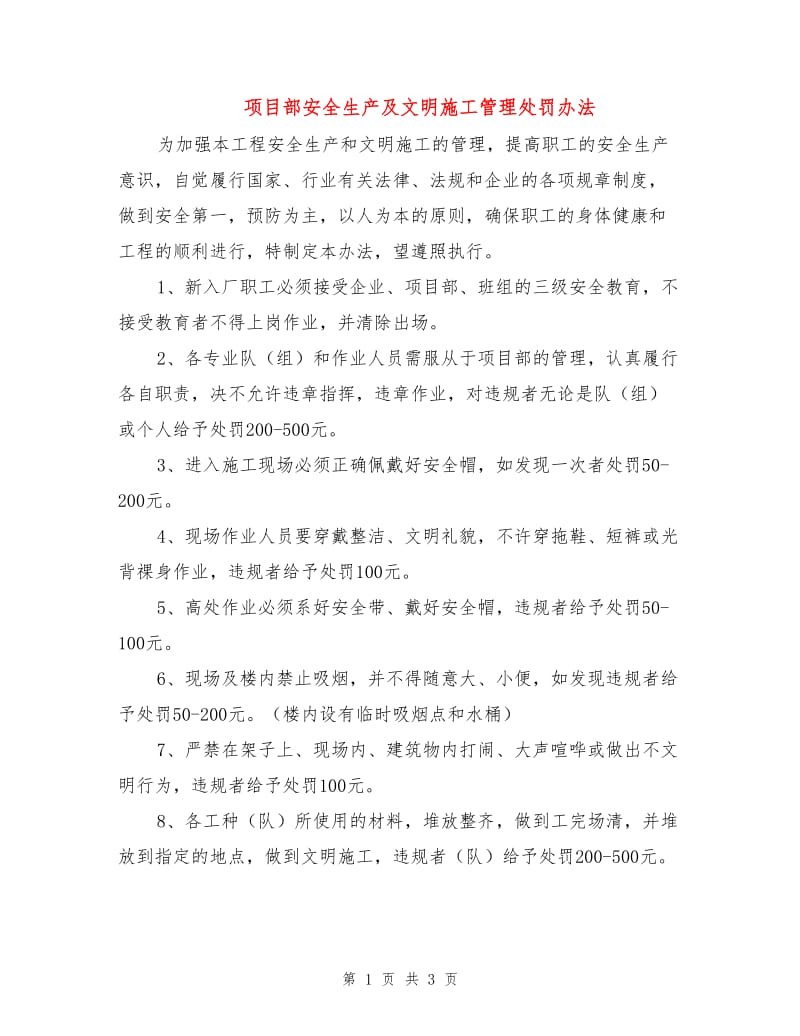 项目部安全生产及文明施工管理处罚办法.doc_第1页