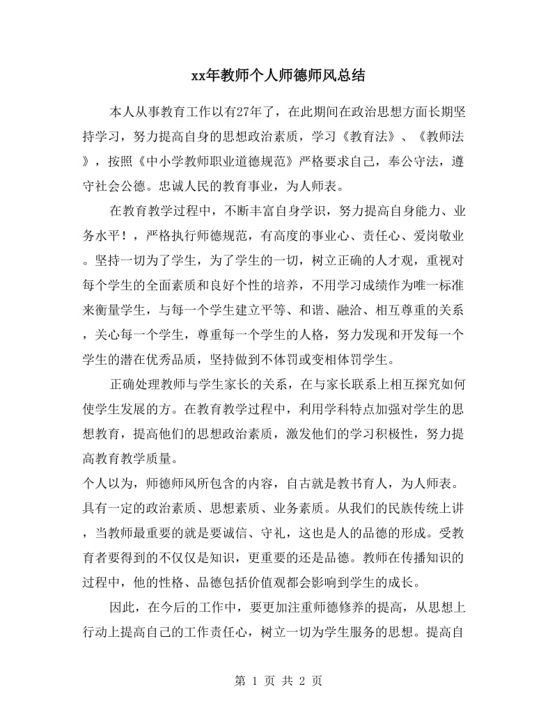 xx年教师个人师德师风总结 .doc_第1页