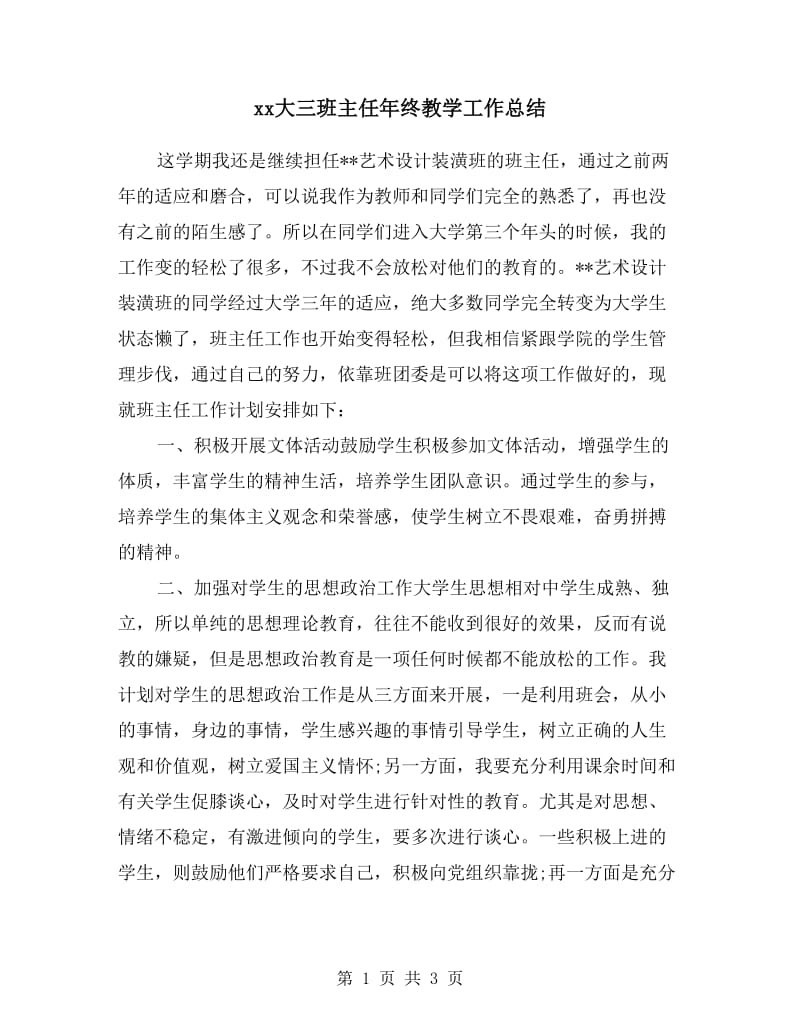 xx大三班主任年终教学工作总结.doc_第1页