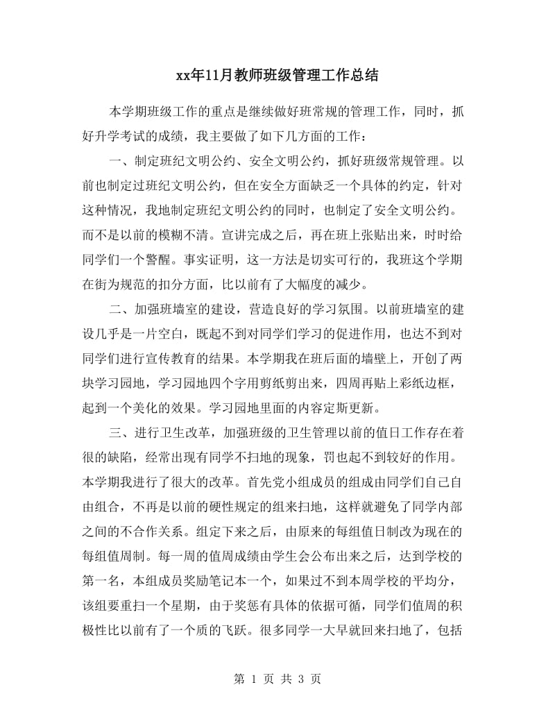 xx年11月教师班级管理工作总结.doc_第1页