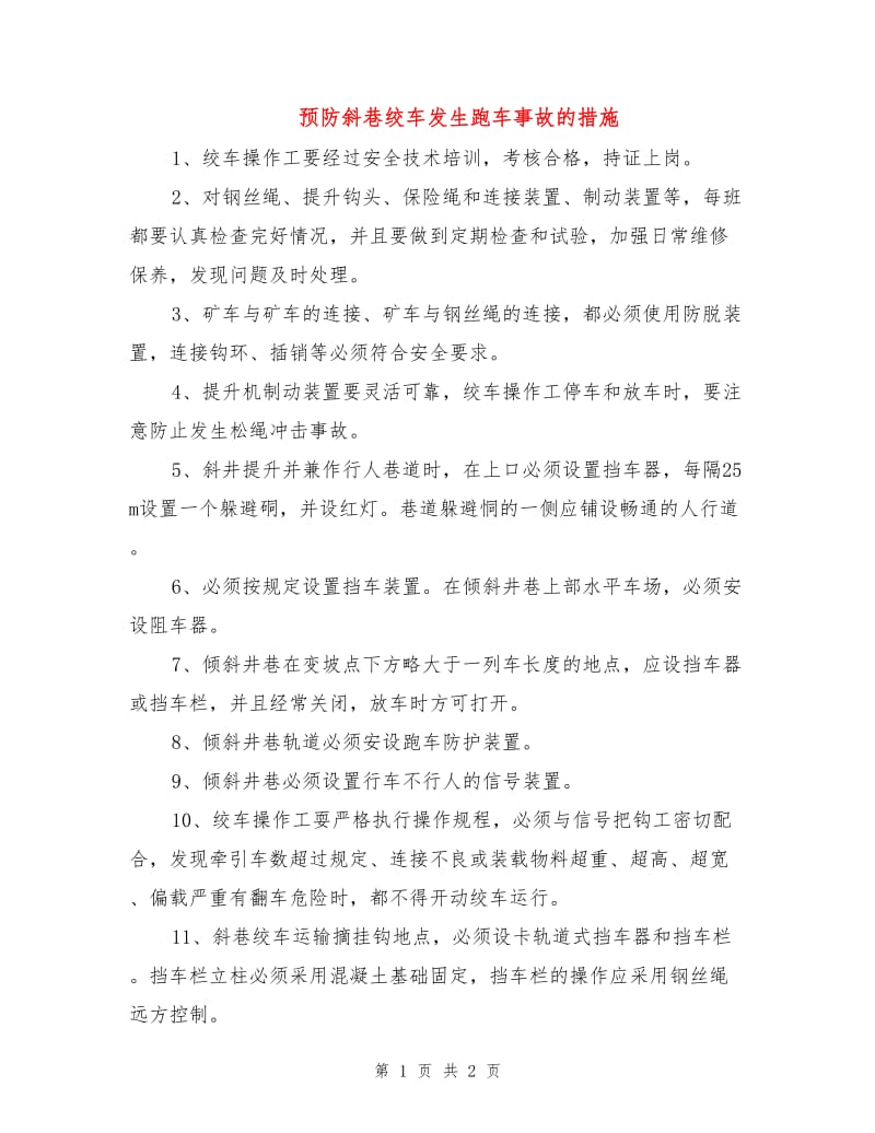 预防斜巷绞车发生跑车事故的措施.doc_第1页