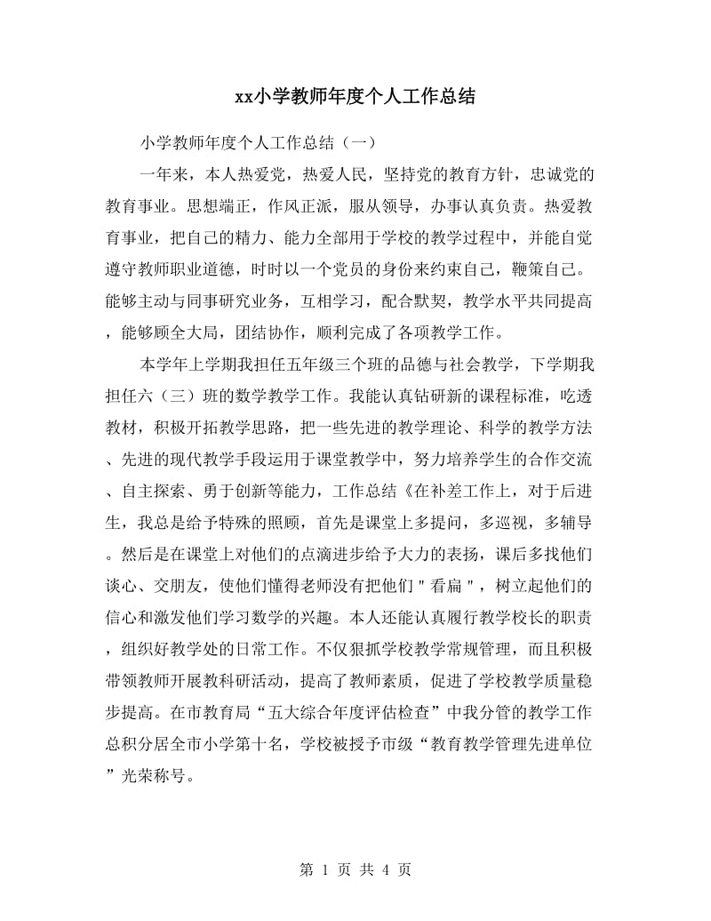 xx小学教师年度个人工作总结.doc_第1页