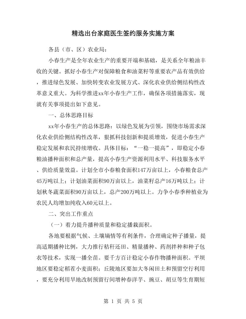 出台家庭医生签约服务实施方案.doc_第1页