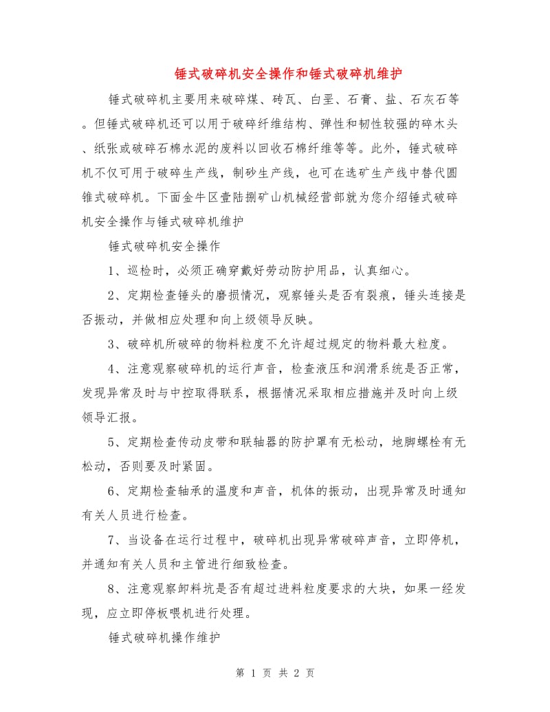 锤式破碎机安全操作和锤式破碎机维护.doc_第1页