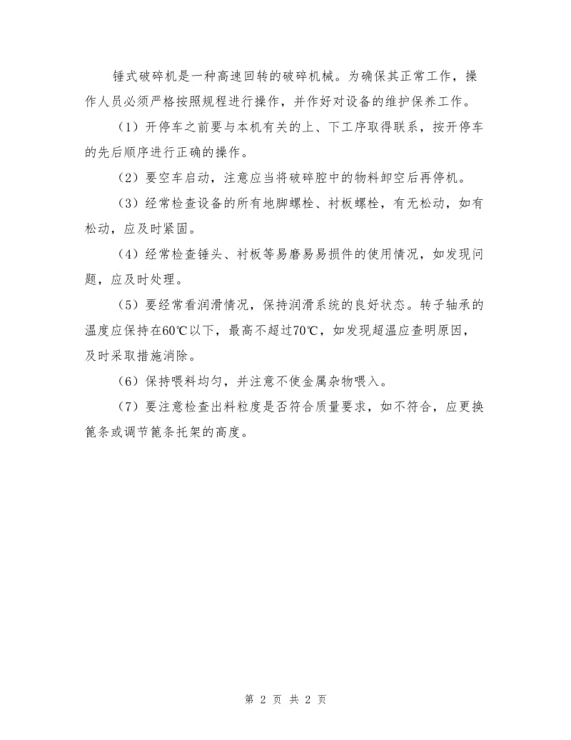 锤式破碎机安全操作和锤式破碎机维护.doc_第2页