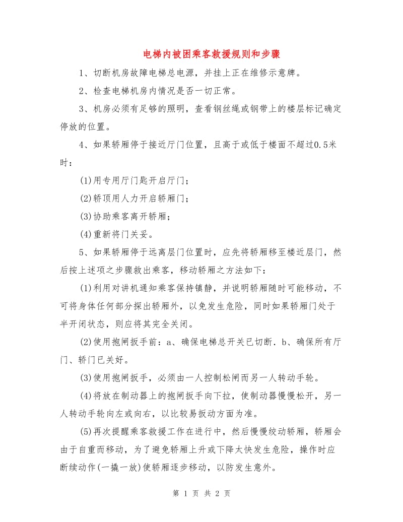 电梯内被困乘客救援规则和步骤.doc_第1页