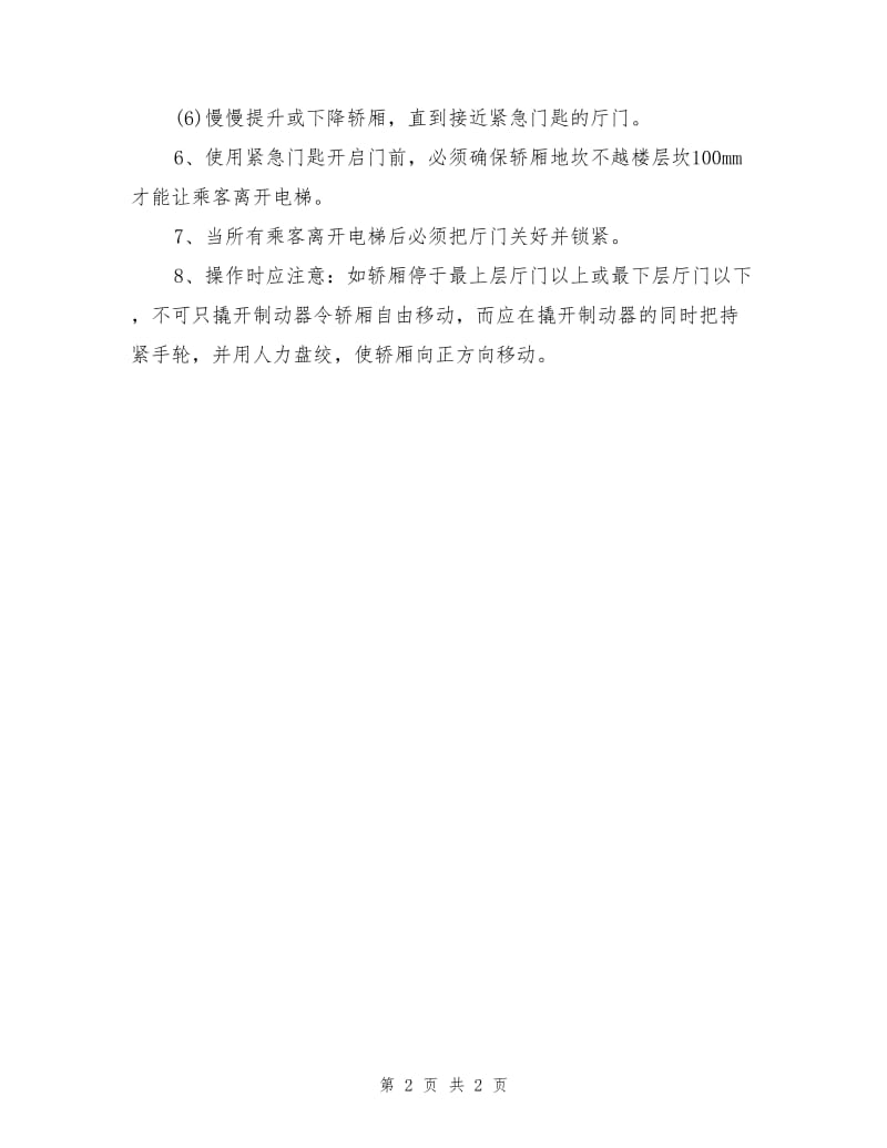 电梯内被困乘客救援规则和步骤.doc_第2页