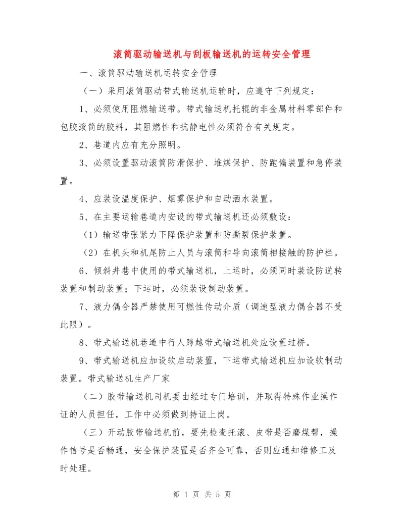 滚筒驱动输送机与刮板输送机的运转安全管理.doc_第1页