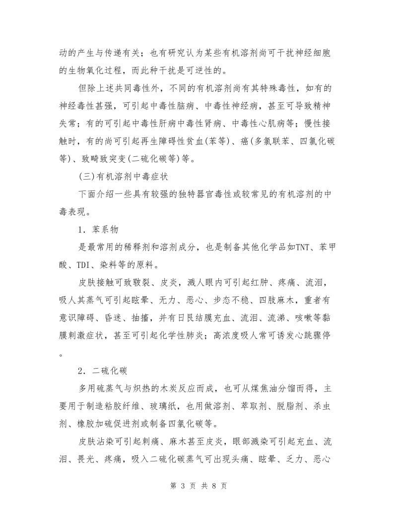 有机溶剂中毒的应急与救护.doc_第3页