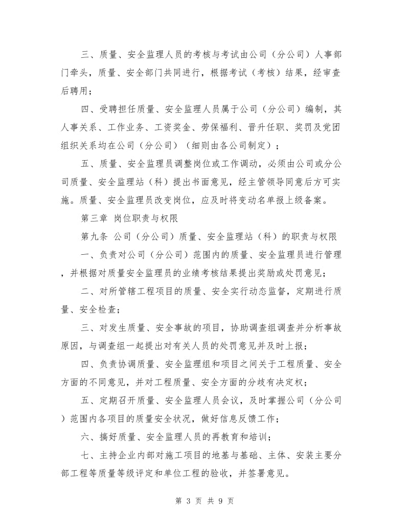 项目质量与安全内部监理管理办法.doc_第3页